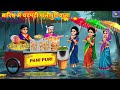 बारिश में चटपटी पानीपुरी वाला Barish Me Chatpati P