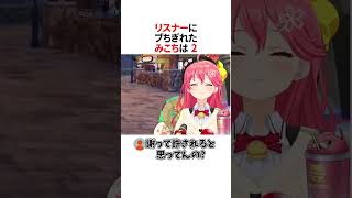 リスナーにブちぎれたみこち2#ホロライブ  #切り抜き #さくらみこ