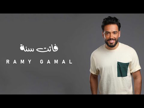 Ramy Gamal - Fatet Sana 2011 | رامي جمال - فاتت سنة