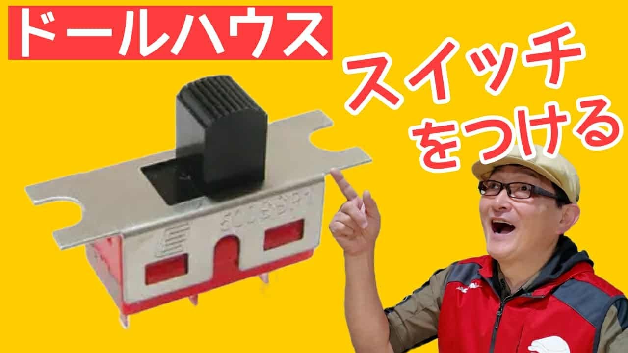 電飾の基本【配線】【スイッチを仕込む】シックスカートの初心者の為のドールハウス教室。