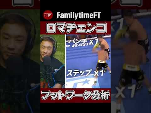ロマチェンコのフットワークを分析！ #shorts