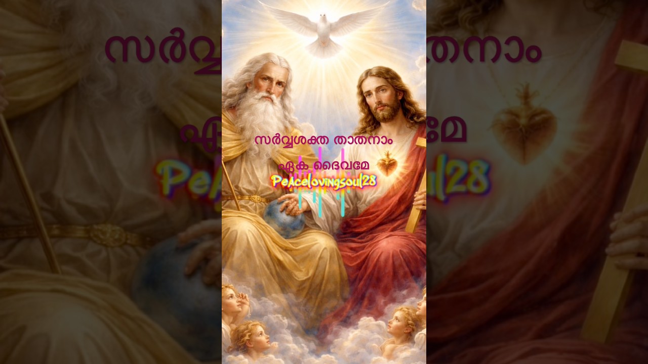 സര്‍വ്വശക്ത താതനാം ഏക ദൈവമേ