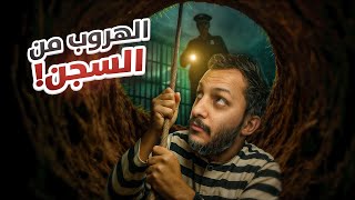 هربت من السجن! 