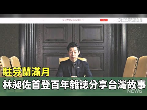駐芬蘭滿月　林昶佐首登百年雜誌分享台灣故事