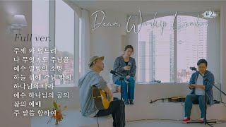 Full ver. | Dear,Worship Leaders | #2 | 염민규 간사 X 레베카황 간사 X 조성민 간사 | 워.리.커 | Worship Leader Community