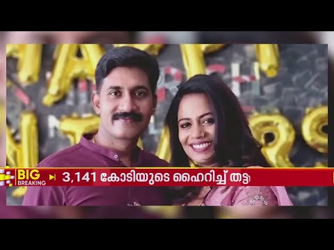 കേരളം കണ്ട ഏറ്റവും വലിയ തട്ടിപ്പായ ഹൈറിച്ച് തട്ടിപ്പിൽ സംഭവിച്ചത് എന്ത്? | Highrich scam News