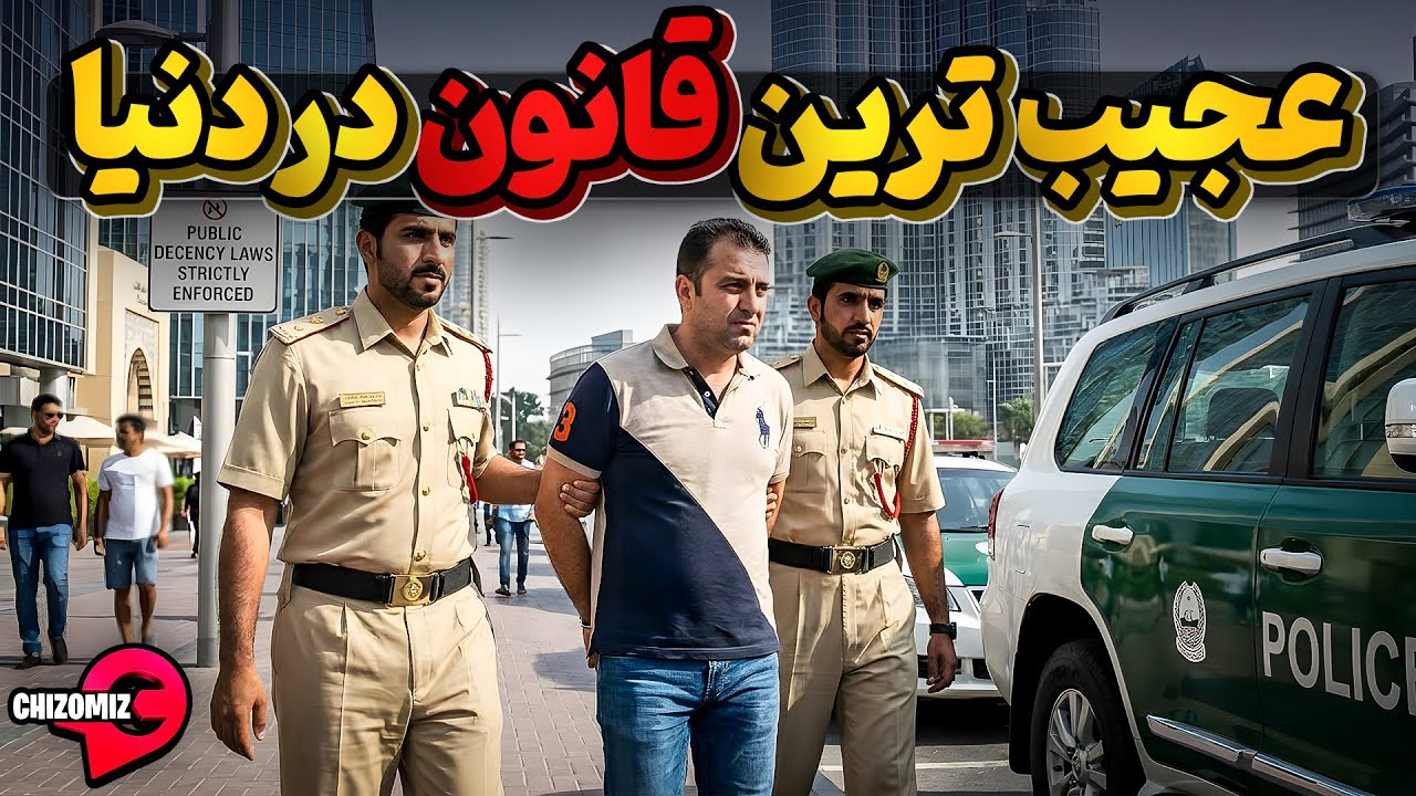 عجیب ترین قوانین تصویب شده در کشورهای دنیا