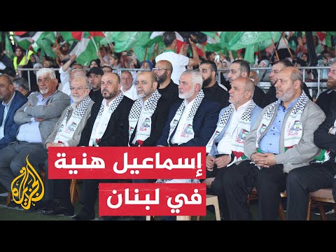 شاهد حركة حماس تقيم حفلا بحضور إسماعيل هنية في لبنان