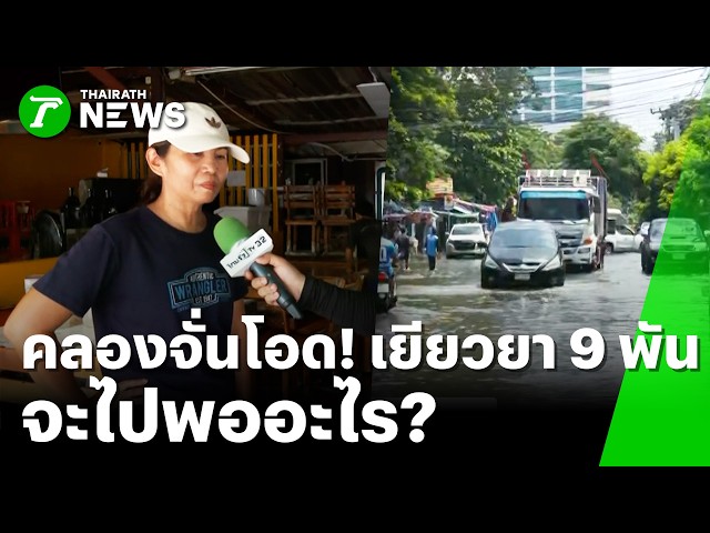 "คลองจั่น" น้ำเริ่มแห้ง! ชาวบ้านทำความสะอาด โอด เยียวยา 9 พัน ไม่พอ! | 1 ต.ค. 69 | ข่าวเที่ยงไทยรัฐ