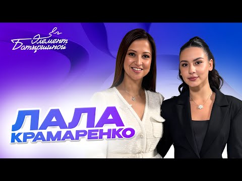 Элемент Батыршиной #1 — Лала Крамаренко