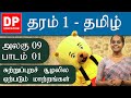 அலகு 09 பாடம் 1 சுற்றுப்புறச் சூழலில் ஏ�