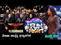 මතක නැද්ද ආදරෙන් කිංස්ලි පීරිස් FLASHBACK ස�