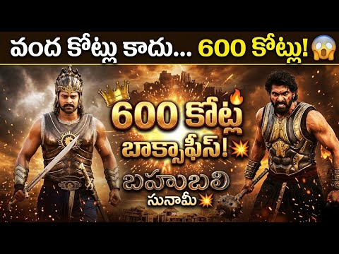 Baahubali The Beginning Box Office Collection | Prabhas Rajamouli Create 650 Crore History 