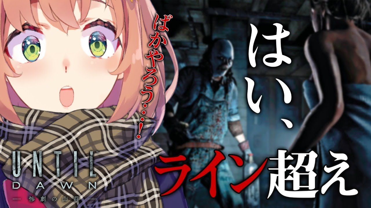 #ENED【Until Dawn】ばかっ…！お！まぇっ…それは…ライン超えだーっ！！！（迫真）【本間ひまわり/にじさんじ】