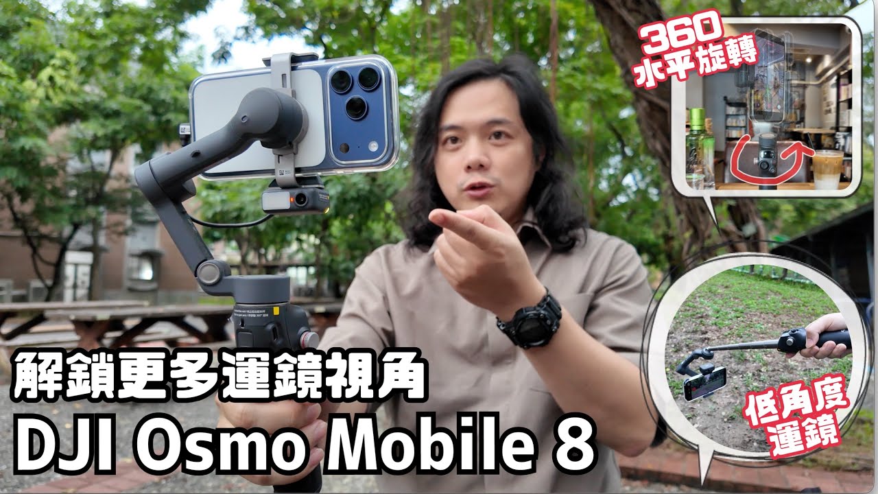 【3C老實說】DJI Osmo Mobile 8 手機穩定器：升級 360 度水平旋轉追蹤、低角度運鏡，解鎖更多運鏡視角