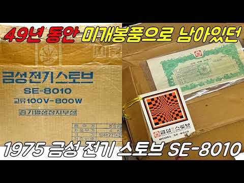 49년 동안 미개봉품으로 남아있던 국산 전기스토브 - 1975 금성사(LG) 전기 스토브 SE-8010