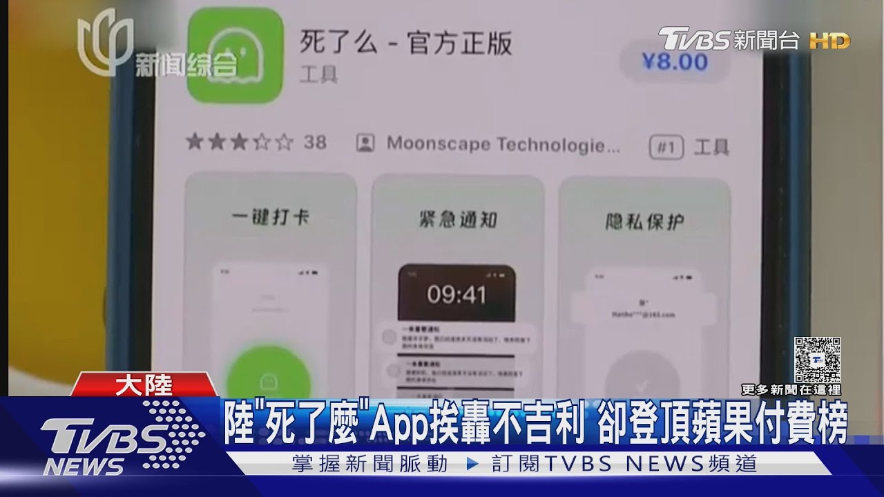 陸「死了麼」App挨轟不吉利 卻登頂蘋果付費榜