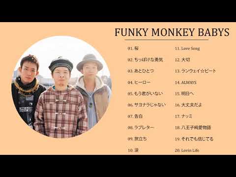 ファンキー・モンキー・ベイビーズの最高の歌 || Funky Monkey Babys Greatest Hits 2022||ファンキー・モンキー・ベイビーズ メドレー