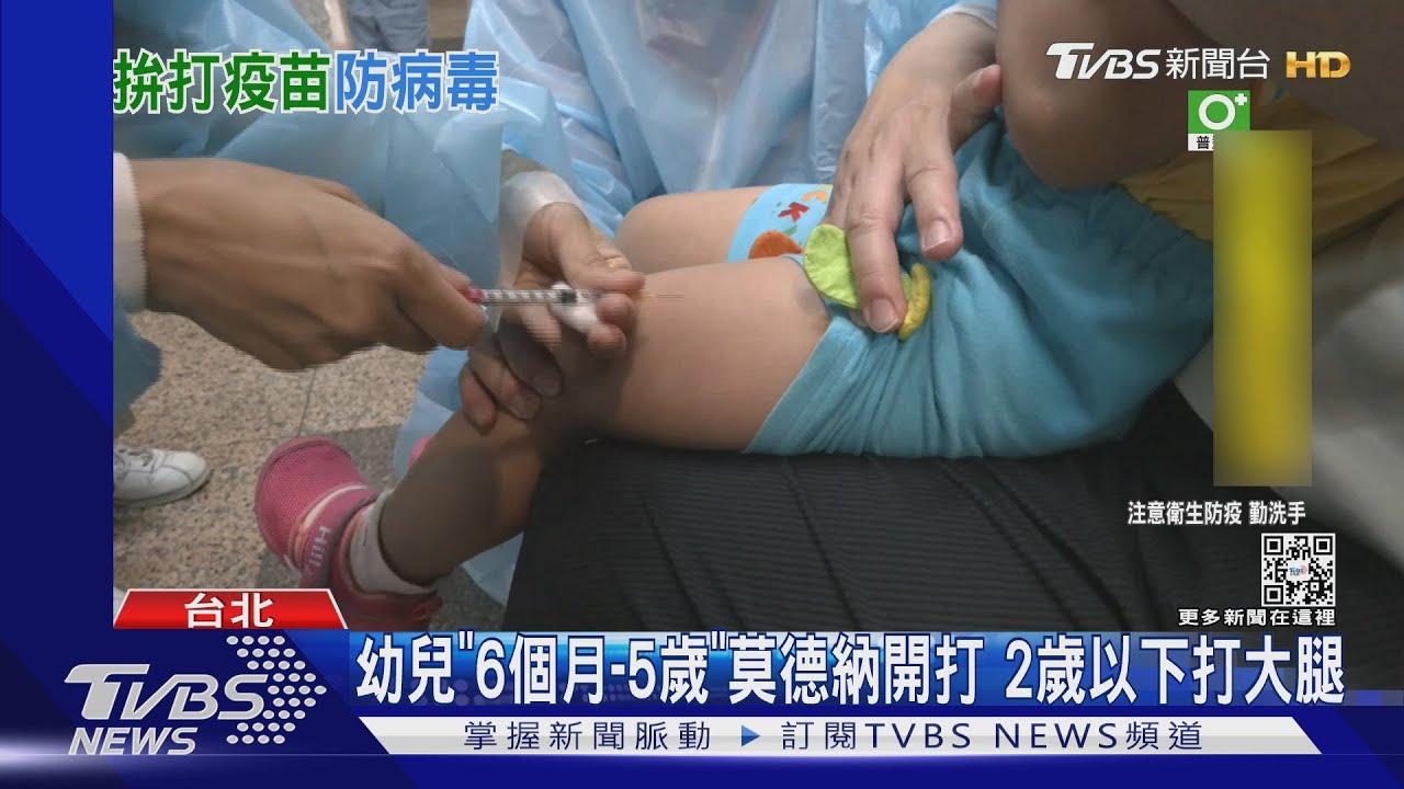幼兒「6個月到5歲」莫德納開打 2歲以下打大腿