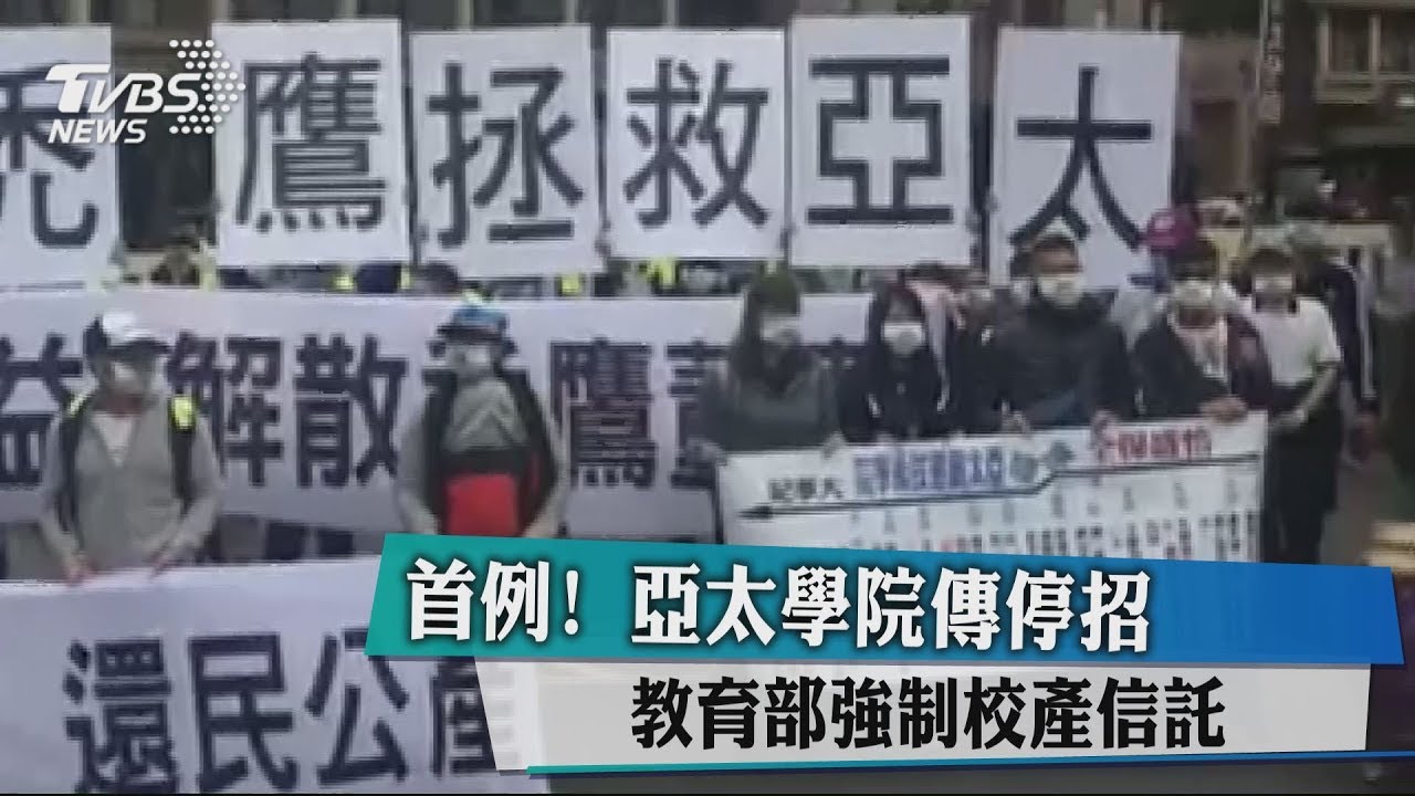 首例!亞太學院傳停招 教育部強制校產信託