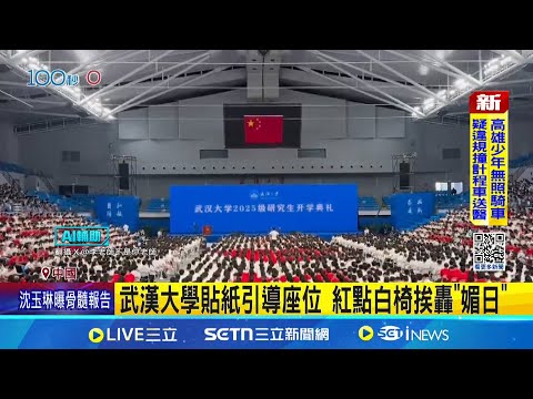 中國武漢大學開學典禮 \白椅紅貼紙\出事了 武漢大學貼紙引導座位 紅點白椅挨轟\媚日\│國際焦點20250907│三立新聞台
