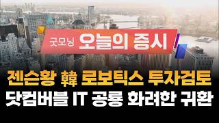[굿모닝 오늘의 증시] 젠슨황 韓 로보틱스 투자검토.. “닷컴버블 IT 공룡 화려한 귀환” [오전 6시~8시…