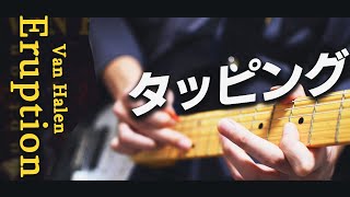 音作り（00:01:20 - 00:02:24） - タッピングの基礎はこの曲で学ぼう！Van Halenの「Eruption」を解説しました。