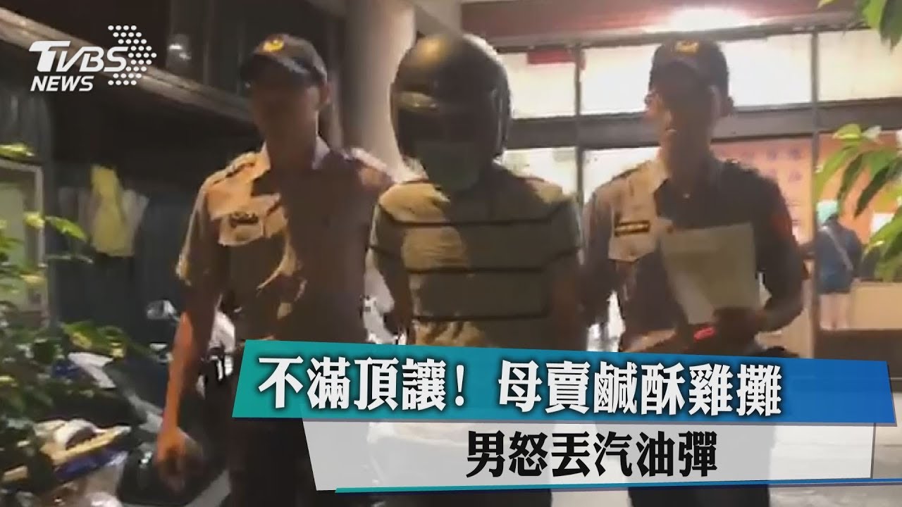 不滿頂讓! 母賣鹹酥雞攤男怒丟汽油彈