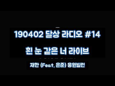 [스펙트럼/재한] 190402 흰 눈 같은 너 라이브