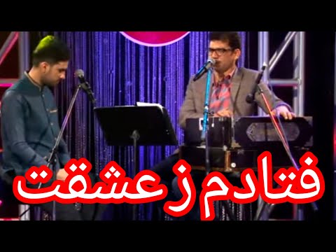 Shah Rasol Qasimi | آهنگ های برنامه شب غزل | شاه رسول  قاسمی | فتادم ز عشقت به دریای غم