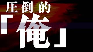 【Prod.DJcr0x】囂然-Vociferous-【オリジナルラップ】