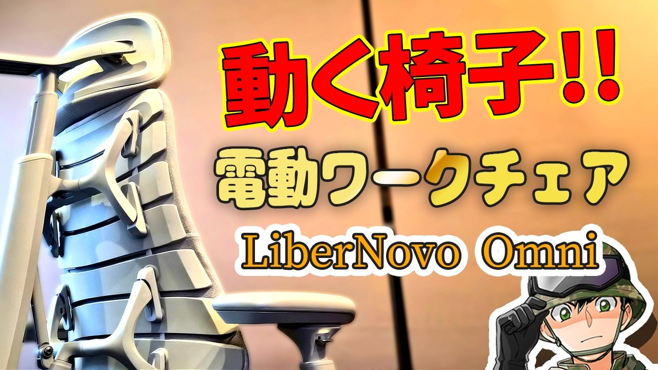 【驚愕】ランバーが電動で動くワークチェアがユニークすぎる件【LiberNovo Omni】