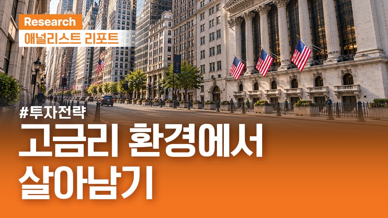 고금리 환경에서 살아남기, 핵심광물과 스테이블 코인 투자 테마 주목 #투자전략｜애널리스트리포트｜202