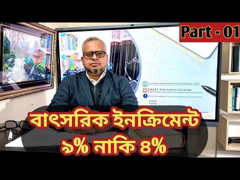 নুন্নতম মজুরী গননায় বাতসরিক ইনকিৃমেন্ট ৯% নাকি ৪% হবে??Annual Increment of RMG 9% or 4%???।।