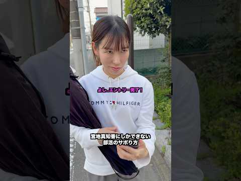 【実話】宮地真知香にしかできない部活のサボり方【テニス】#Shorts