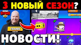 🔥Слили НОВЫЙ 3 СЕЗОН?! Новый РЕЖИМ?! ДАТА ОБНОВЛЕНИЯ БРАВЛ СТАРС! НОВОСТИ Бравл Старс / Brawl Stars!