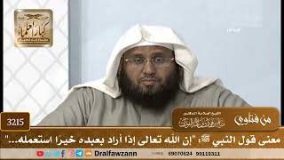 [3215] معنى قول النبي ﷺ: "إن الله تعالى إذا أراد بعبده خيرًا استعمله..." - صالح الفوزان