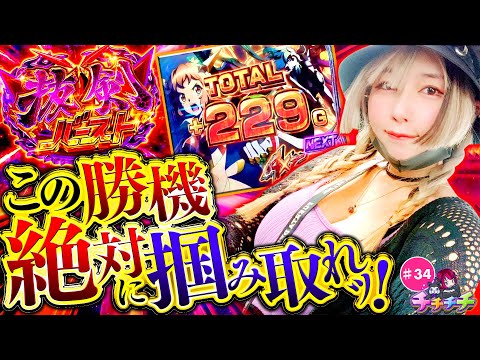 【抜剣バースト強すぎ！大量上乗せで勝機をこぼすな】チチチチ 第34回《橘アンジュ》Lパチスロ戦姫絶唱シンフォギア 正義の歌［スマスロ・スロット］