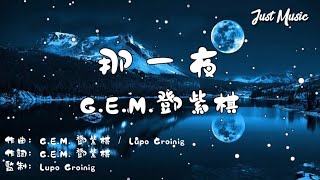 那一夜 | G.E.M.鄧紫棋 【高清动态歌词】《Woke》