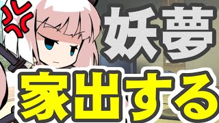 妖夢が家出した結果...ヤバいことに！？【ゆっくりレン】【youtube】