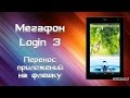 Перенос приложений на флешку Мегафон Login 3 (MFLogin3T) 