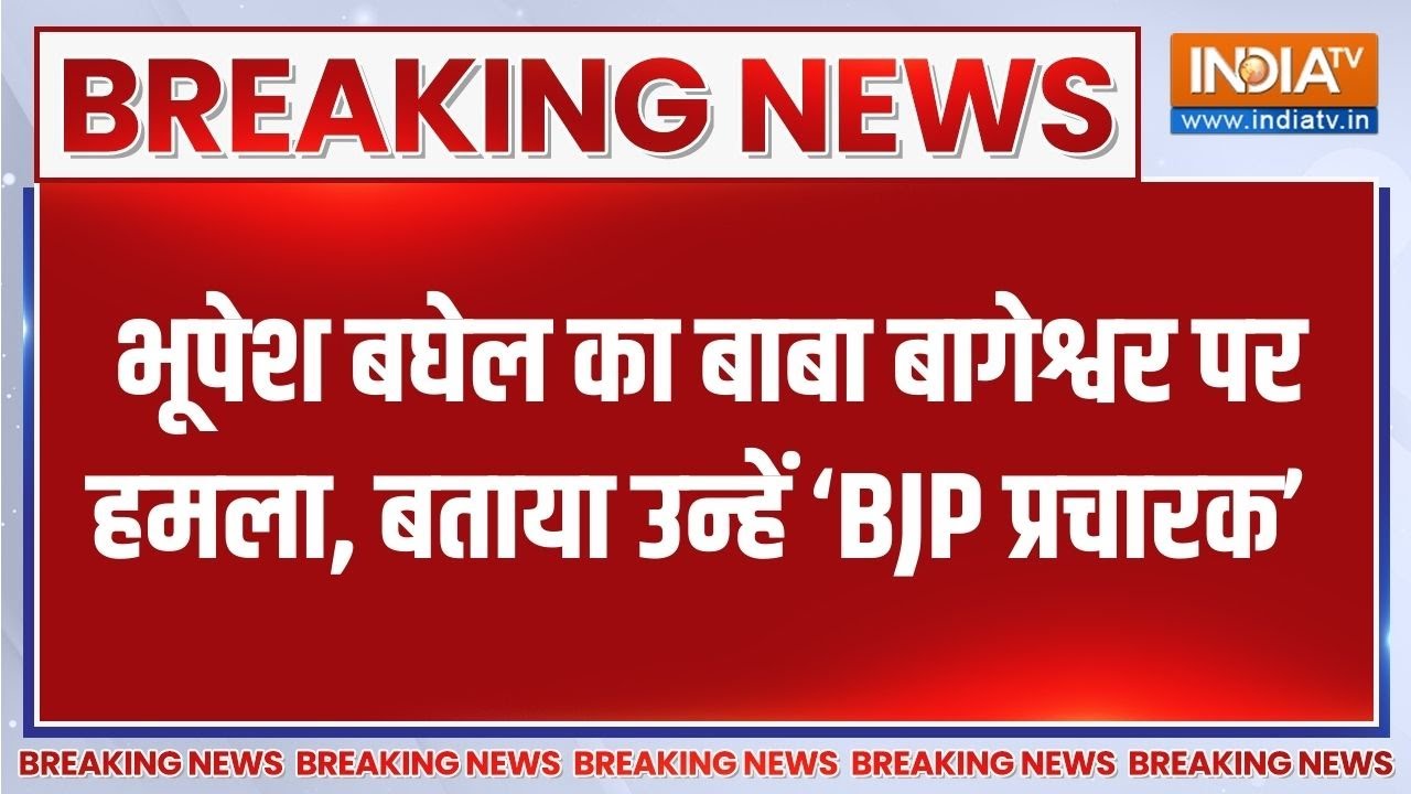 Baba Bageshwar पर Bhupesh Baghel ने साधा निशाना, बोले 'वो बीजेपी के प्रचा?