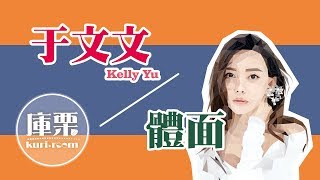 【于文文Kelly Yu - 體面】音樂庫｜庫栗 KURI.ROOM