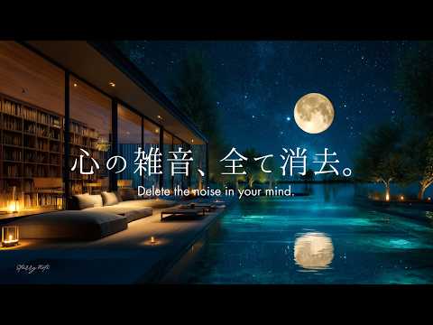 【4K / 途中広告なし】心の雑音、全て消去。脳の疲労をリセットして深い眠りへ導くピアノBGM｜睡眠・読書・作業用｜3時間｜Relaxing Piano