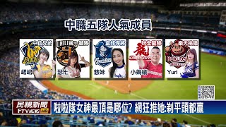 [稱讚] 啦啦隊人氣隊員