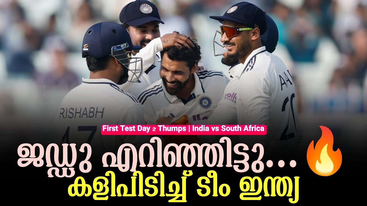 ജഡ്ഡു എറിഞ്ഞിട്ടു...🔥കളിപിടിച്ച് ടീം ഇന്ത്യ | First Test | Day 2 