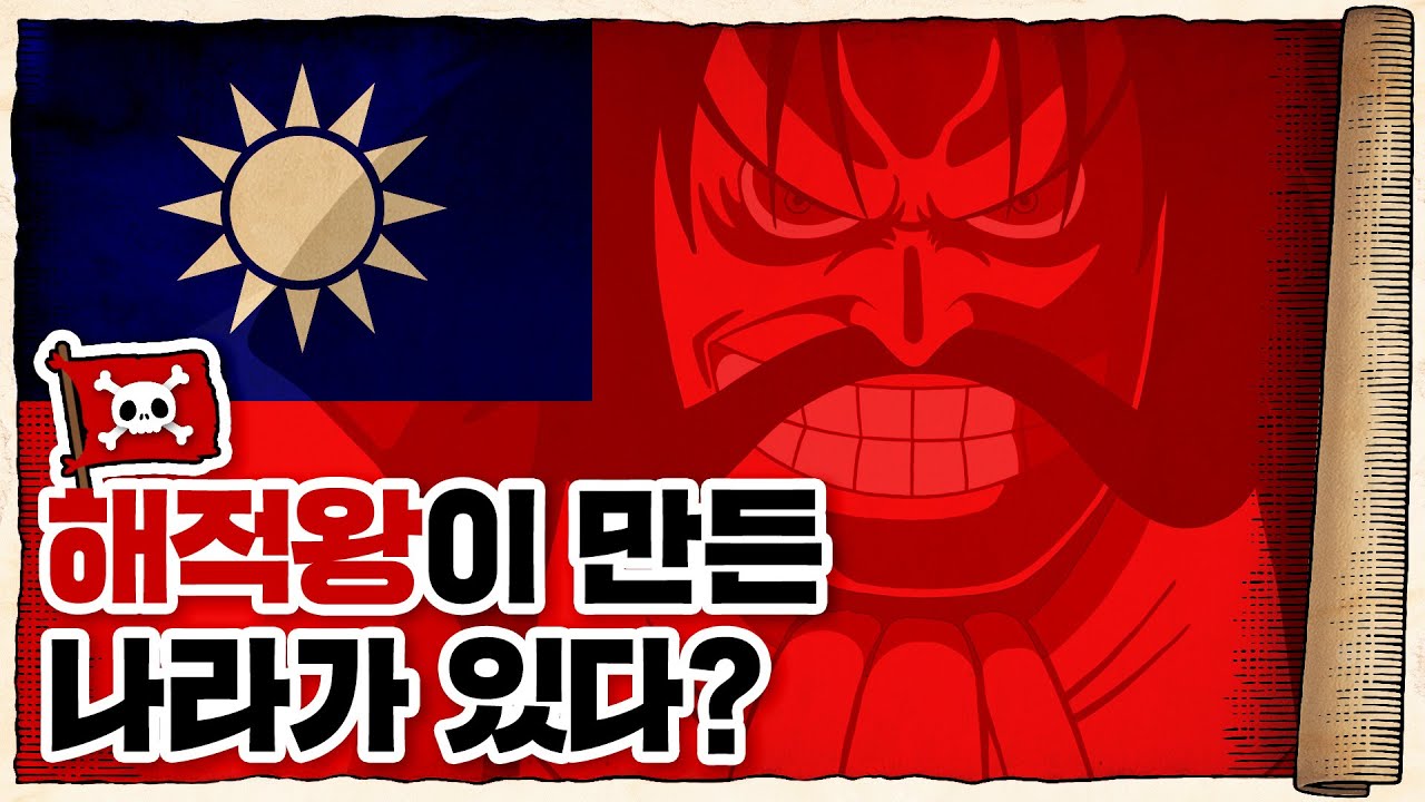💀 대만이라는 나라는 어떻게 시작됐을까? / 💀 정성공을 바라보는 여러가지 시각들