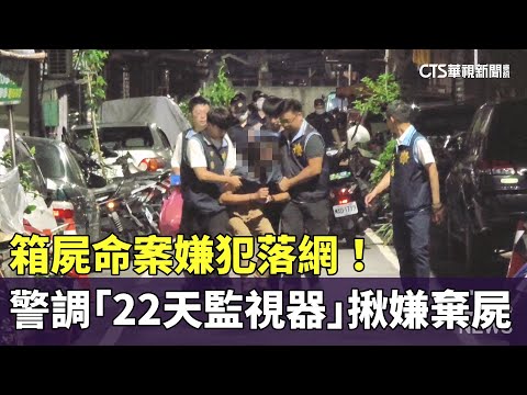 箱屍命案嫌犯落網！　警調「22天監視器」揪嫌棄屍