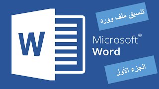 كورس تنسيق ملف وورد 2026