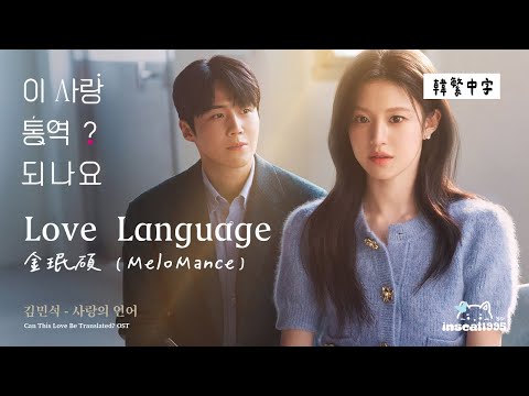 【韓中字】金珉碩 (MeloMance) - Love Language (김민석 - 사랑의 언어) Kim Min seok | 愛情怎麼翻譯？OST [Lyrics/가사/歌詞]